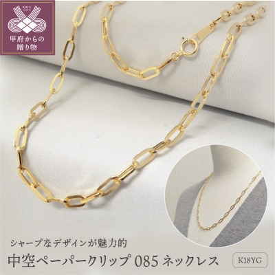 K18YG　中空ペーパークリップ085　ネックレス　K037879-H