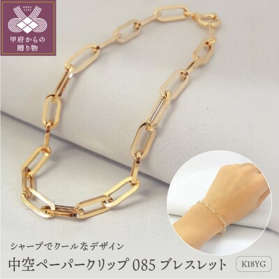 K18YG　中空ペーパークリップ085　ブレスレット　K037883-H