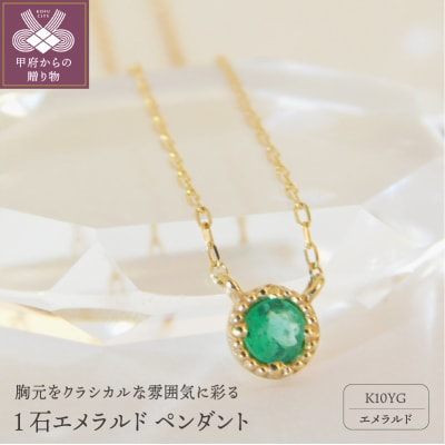 K10YG　1石エメラルド　ペンダント　S6　(206606)　K037903-E