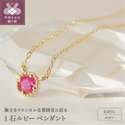 K10YG　1石ルビー　ペンダント　S7　(206605)　K037904-E
