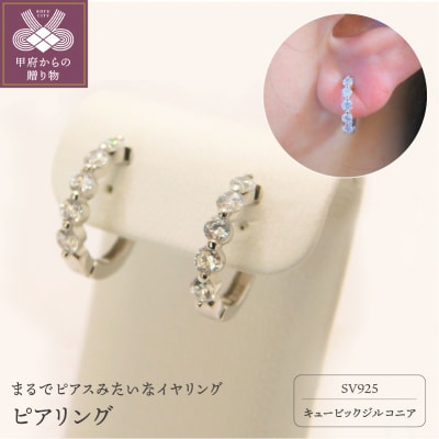 SV925　キュービックジルコニア　ピアリング　P7　(E4327)　K037924-F