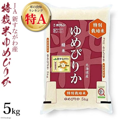 米 ゆめぴりか 令和8年産 特栽米 JA新すながわ産 5kg [ホクレン商事 12260745] 