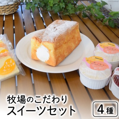 牧場のこだわりスイーツセット 4種 計8個 [岩瀬牧場 北海道 砂川市 12260339]