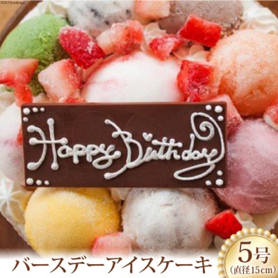 バースデーアイスケーキ [岩瀬牧場 北海道 砂川市 12260344] 