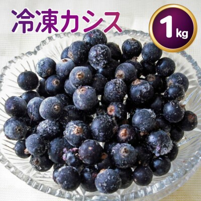 〈先行予約〉 冷凍 カシス 1kg [ノーザン・ベリーズ 北海道 砂川市 12260981] 