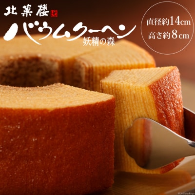 バウムクーヘン 妖精の森 [北菓楼 北海道 砂川市 12260528] ◎