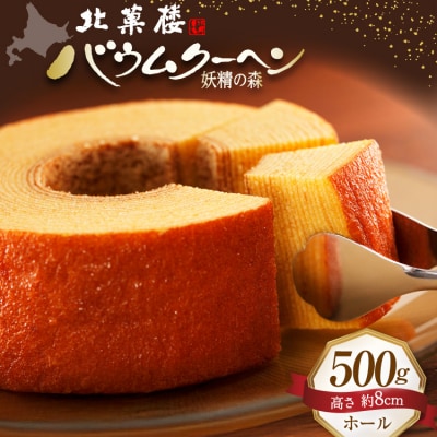 バウムクーヘン 妖精の森 [北菓楼 北海道 砂川市 12260528] ◎