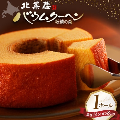 【9月30日にて受付終了】 バウムクーヘン 妖精の森 [北菓楼 北海道 砂川市 12260528] 