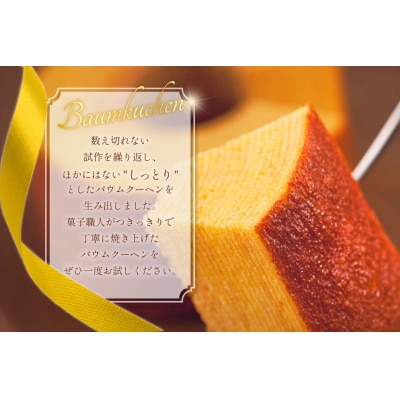 バウムクーヘン 妖精の森 [北菓楼 北海道 砂川市 12260528] 