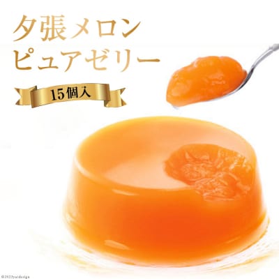 【9月30日にて受付終了】 ゼリー 夕張メロン ピュアゼリー 15個入 [12260372]