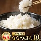 米 令和7年 JA新すながわ産 ななつぼし10k [ホクレン商事 北海道 砂川市 12260803]