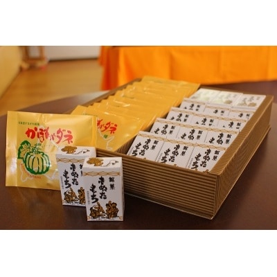 銘菓詰め合わせC(きぬたもち・かぼちゃダネ)[いよだ製菓 北海道 砂川市 12260544] ◎