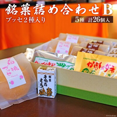 銘菓詰め合わせB(ブッセ2種入り) [いよだ製菓 北海道 砂川市 12260377] 菓子 お菓子