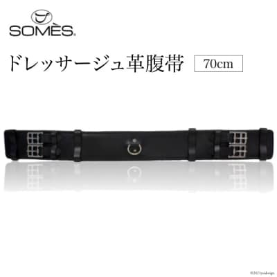 SOMES　Reiz　ドレッサージュ革腹帯(70cm)(ブラック)[012260011] ◎