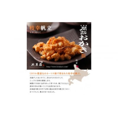 北海道開拓 おかき 5種セット [北菓楼 北海道 砂川市 12260849] 