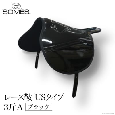 SOMES　レース鞍　USタイプ　3斤A(ブラック)[012260047] ◎