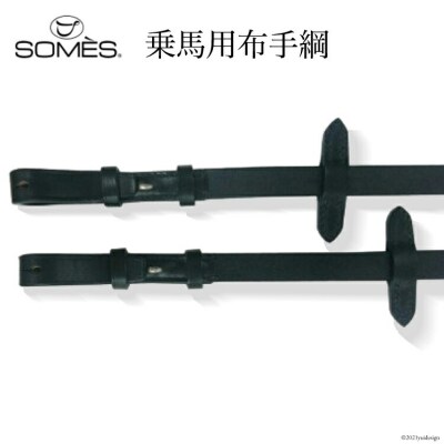 SOMES　Reiz　乗馬用布手綱(ブラック)[12260037]