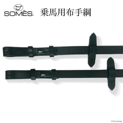 SOMES　Reiz　乗馬用布手綱(ブラック)[12260037] ◎