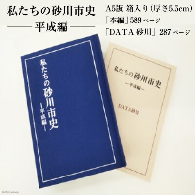 私たちの砂川市史 ー平成編ー [砂川市 12260363] 自治体史 歴史 あゆみ 