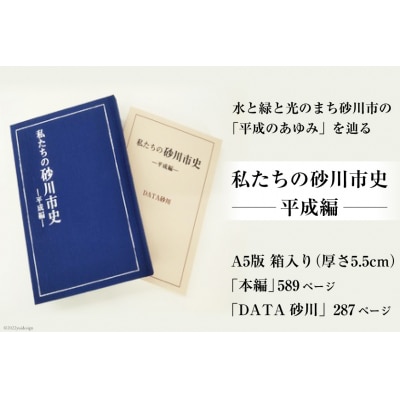 私たちの砂川市史 ー平成編ー [砂川市 北海道 砂川市 12260363] 自治体史 歴史 あゆみ
