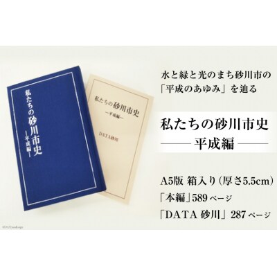 私たちの砂川市史 ー平成編ー [砂川市 12260363] 自治体史 歴史 あゆみ 