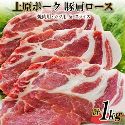 上原ポーク 肩ロース 計1kg(焼肉用・カツ用&スライス)北海道 砂川市 [12260352] 