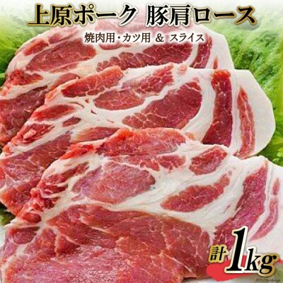 上原ポーク 肩ロース 計1kg(焼肉用・カツ用&スライス)北海道 砂川市 [12260352] ◎