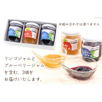 フルーツジャム 140g×3個 セット [三谷果樹園 北海道 砂川市 12260531] ◎