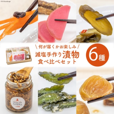 無添加 減塩 手作り 漬物 6種 食べ比べ セット [たびのそら 北海道 砂川市 12260517]