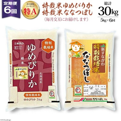 6回 定期便 特栽米ゆめぴりか&特栽米ななつぼし 5kg×6回 総計30kg 12260797 ◎