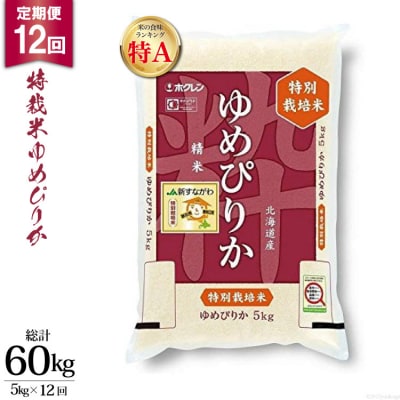 12回 定期便 JA新すながわ 特栽米ゆめぴりか 5kg×12回 総計60kg 12260799 ◎