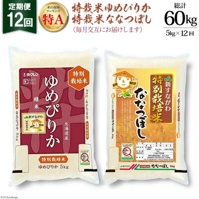 12回 定期便 特栽米ゆめぴりか&特栽米ななつぼし 5kg×12回 計60kg 12260801 ◎