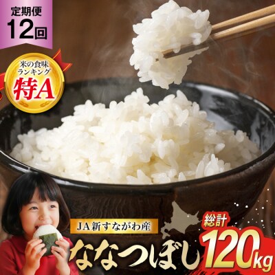 12回 定期便 JA新すながわ産 ななつぼし 10kg×12回 総計120kg 12260802 ◎