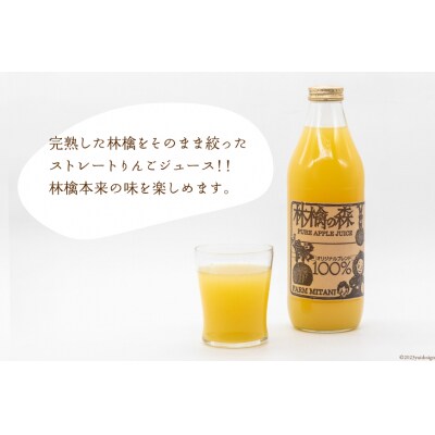 林檎の森ジュース 1,000ml×6本 セット [三谷果樹園 北海道 砂川市 12260541] ◎