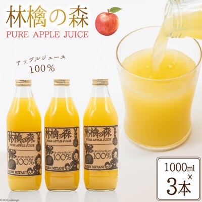 林檎の森ジュース 1,000ml×3本 セット [三谷果樹園 北海道 砂川市 12260542] ◎