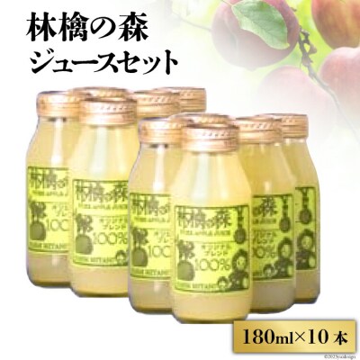 林檎の森ジュース 180ml×10本 セット [三谷果樹園 北海道 砂川市 12260543] ◎