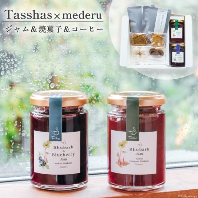 【Tasshas × mederu】ジャム  & 焼菓子 & ドリップコーヒー[12260534]