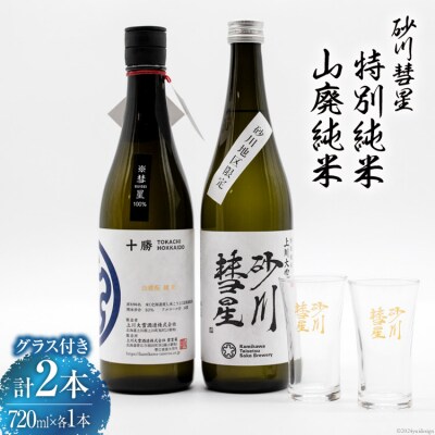 砂川彗星特別純米 & 山廃純米 各720ml 計2本 & グラス 2個 [12260437]  