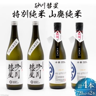 砂川彗星特別純米 & 山廃純米 720ml×各2本 計4本 [入山小山商店 12260439]  ◎