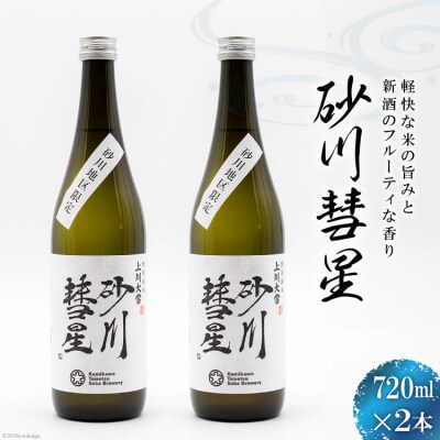 酒 日本酒 砂川彗星 720ml 2本 セット [入山小山商店 北海道 砂川市 12260440]