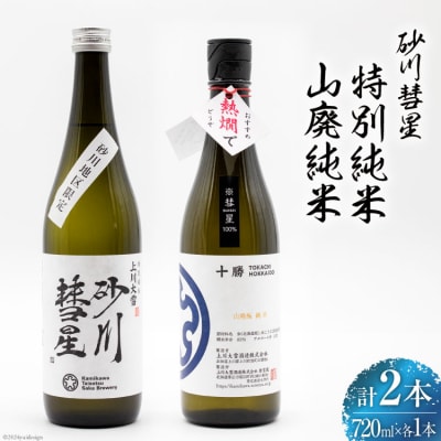 砂川彗星特別純米 & 山廃純米 各720ml 計2本 [入山小山商店 12260438] 