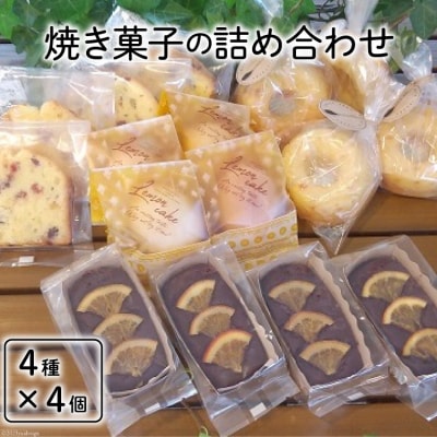 焼き菓子の詰め合わせ 4種 計16個 [岩瀬牧場 12260351] 菓子 お菓子 ◎