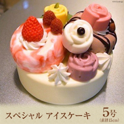 スペシャルアイスケーキ [岩瀬牧場 12260343] 記念日 アイス ケーキ 5号 ◎