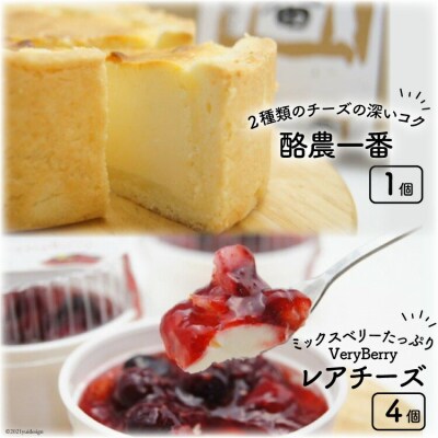 酪農一番とVeryBerryレアチーズのセット [岩瀬牧場  12260349] 菓子 ◎