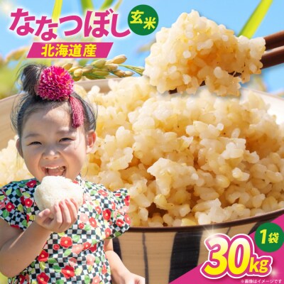 米 新米 令和7年 ななつぼし 玄米 30kg [JA新すながわ 砂川市 12260852] ◎