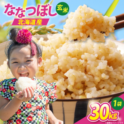 米 令和7年 ななつぼし 玄米 30kg [JA新すながわ 砂川市 12260852] 
