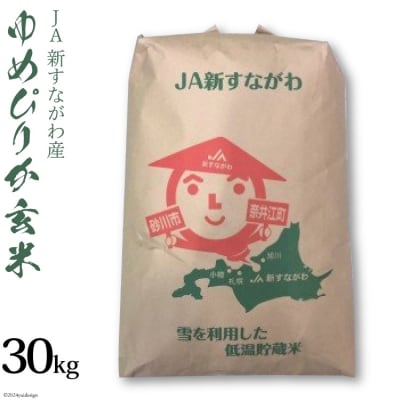 米 新米 令和7年 ゆめぴりか 玄米 30kg [JA新すながわ 砂川市 12260853] ◎