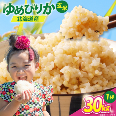 米 令和7年 ゆめぴりか 玄米 30kg [JA新すながわ 砂川市 12260853] 