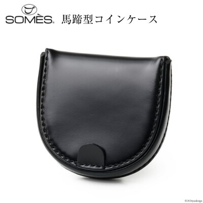 SOMES 馬蹄型 コインケース (ブラック) HV-28 [12260727-a]  