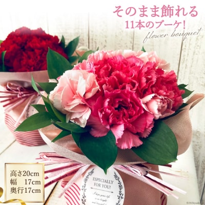 そのまま飾れる11本のブーケ![池川”FLOWER”生花店 12260608] 